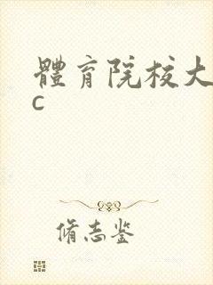 体育院校大猛攻c