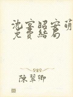 沈宴昭安萌全文免费结局