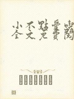 小不点爱吃小说全文免费阅读