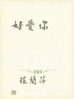好爱你