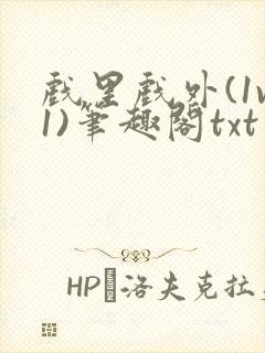 戏里戏外(1v1)笔趣阁txt