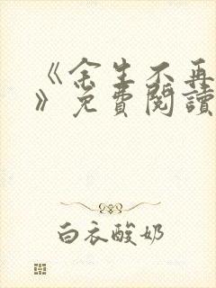 《余生不再爱你》免费阅读