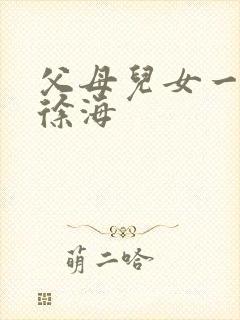 父母儿女一家狂徐海