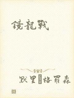 镜龙战