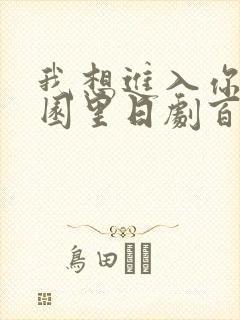 我想进入你的花园里日剧百度云封面