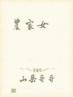 农家女封面