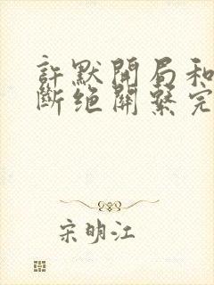 许默开局和父母断绝关系完整版封面