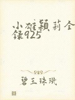 小雄颖莉全文目录925