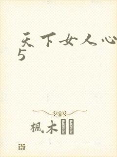 天下女人心135