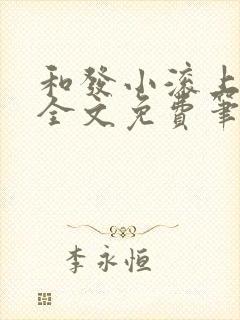 和发小滚上lc全文免费笔趣阁