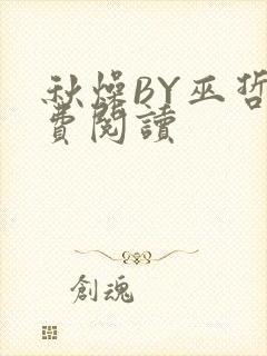 秋燥BY巫哲免费阅读