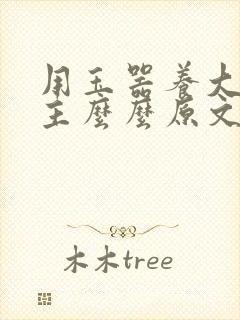 用玉器养大的公主么么原文