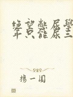 绝望憋尿学校一年只能尿三次封面