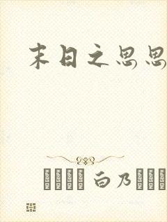 末日之思思