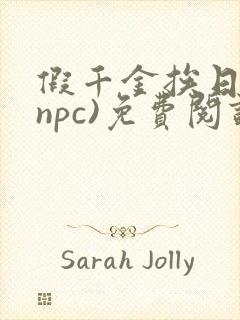 假千金挨日记(npc)免费阅读封面
