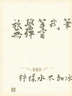 放学等我笔趣阁无弹窗封面