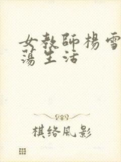 女教师杨雪的性荡生活