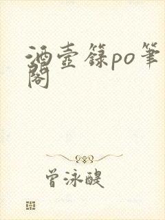 酒壶箓po笔趣阁封面