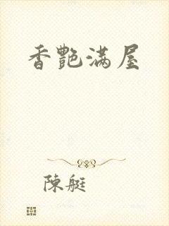 香艳满屋