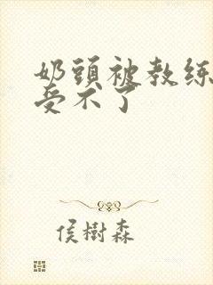 奶头被教练摸得受不了封面