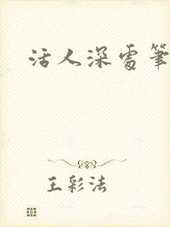 活人深处笔趣阁