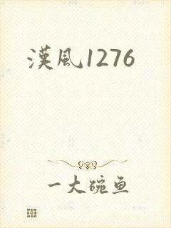 汉风1276