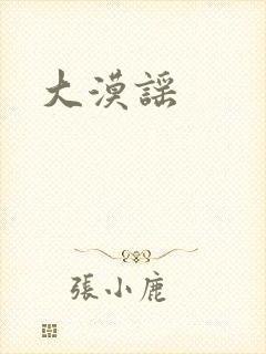 大漠谣