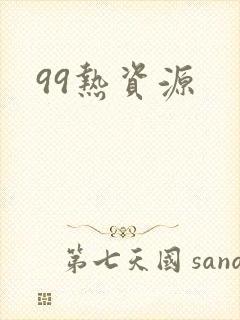 99热资源