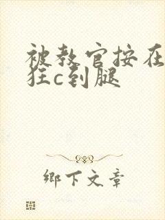 被教官按在寝室狂c到腿