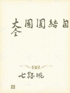 大团圆结目录大全