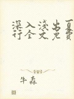 深入浅出夏寒陆行全文免费阅读笔趣阁番外81