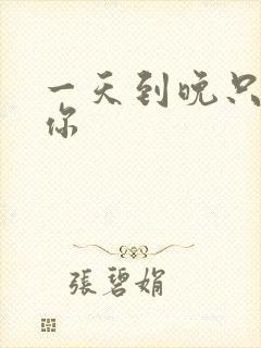 一天到晚只想着你