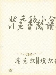 状元的小公主1v1免费阅读全文