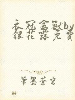 衣冠禽兽by金银花露免费阅读