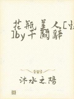 花瓶美人[快穿]by千阙辞