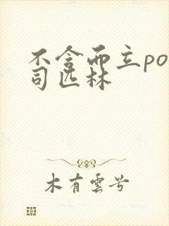 不含而立po阿司匹林