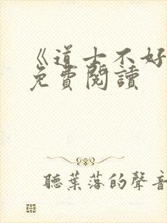 《道士不好惹》免费阅读