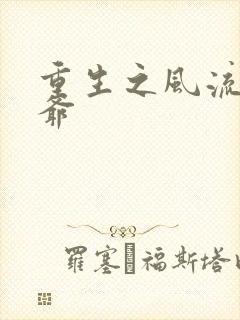 重生之风流小王爷