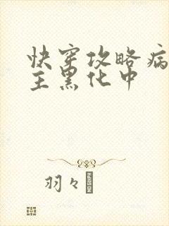 快穿攻略病娇男主黑化中