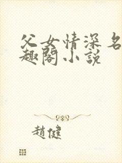 父女情深名器笔趣阁小说