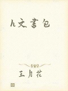 h文书包