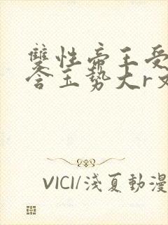 双性帝王受龙椅含玉势大r文封面