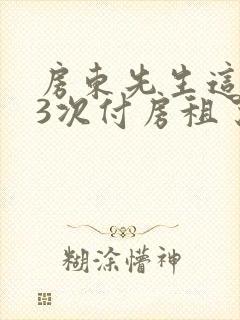 房东先生这是第3次付房租了