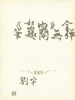 《胬肉》金银花笔趣阁无弹窗封面