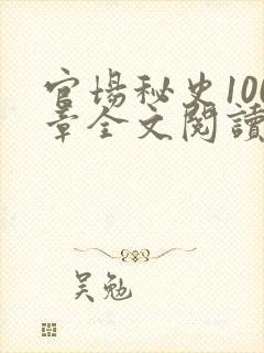 官场秘史100章全文阅读