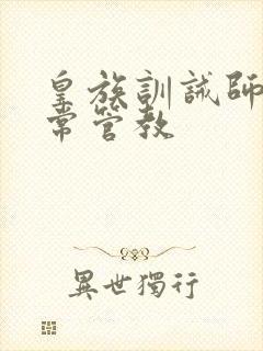 皇族训诫师的日常管教