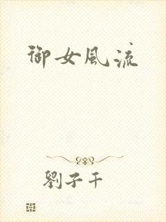 御女风流