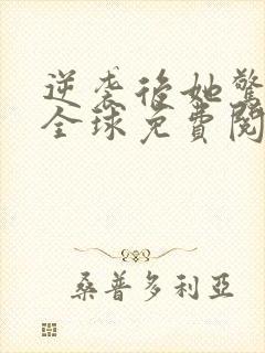 逆袭后她惊艳了全球免费阅读