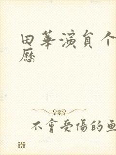 田华演员个人简历