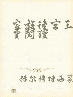 家族后宫王越免费阅读